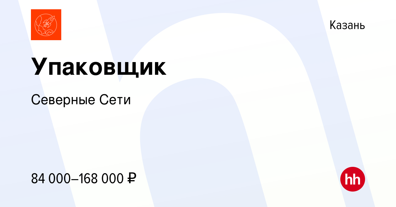 Вакансия Упаковщик в Казани, работа в компании Северные Сети (вакансия в  архиве c 30 сентября 2023)