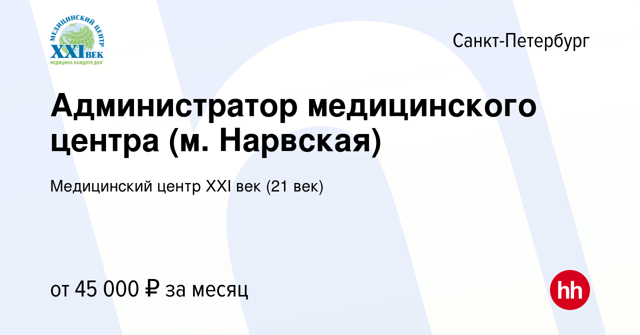 Вакансия Администратор медицинского центра (м. Нарвская) в Санкт-Петербурге,  работа в компании Медицинский центр XXI век (21 век) (вакансия в архиве c  26 октября 2023)