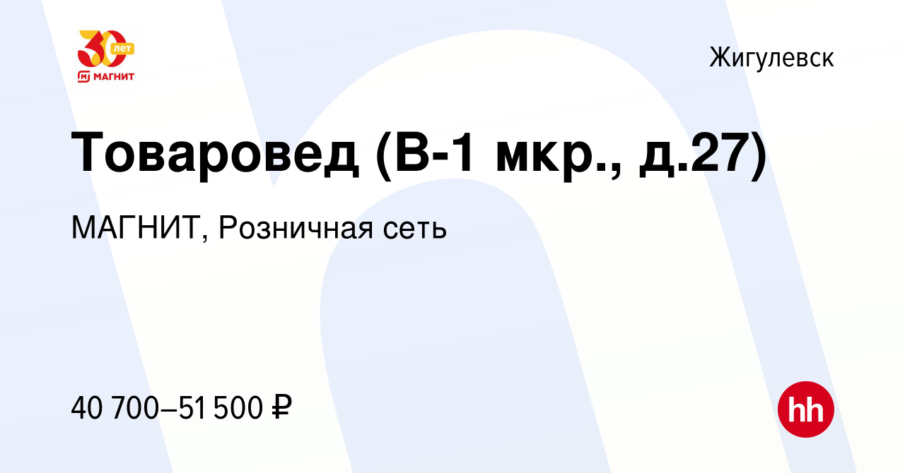 Вакансия Товаровед (В-1 мкр., д.27) в Жигулевске, работа в компании МАГНИТ,  Розничная сеть (вакансия в архиве c 31 августа 2023)