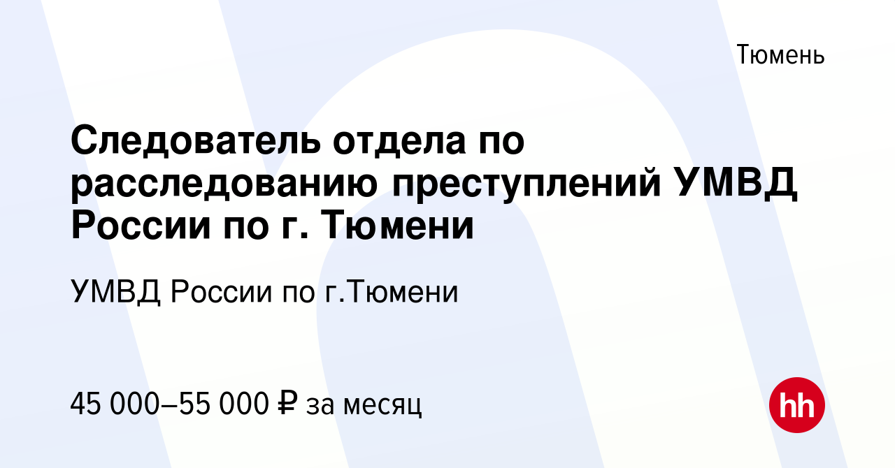 Вакансия Следователь отдела по расследованию преступлений УМВД России по г.  Тюмени в Тюмени, работа в компании УМВД России по г.Тюмени (вакансия в  архиве c 30 сентября 2023)