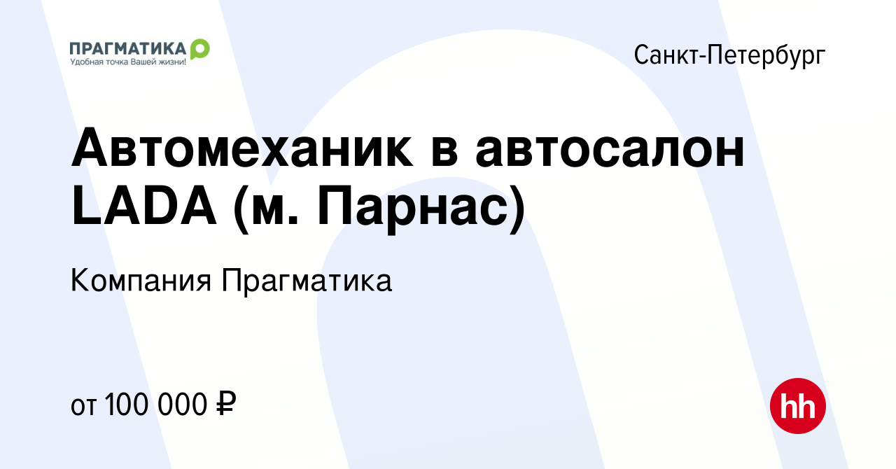 Вакансия Автомеханик в автосалон LADA (м. Парнас) в Санкт-Петербурге,  работа в компании Компания Прагматика (вакансия в архиве c 22 января 2024)