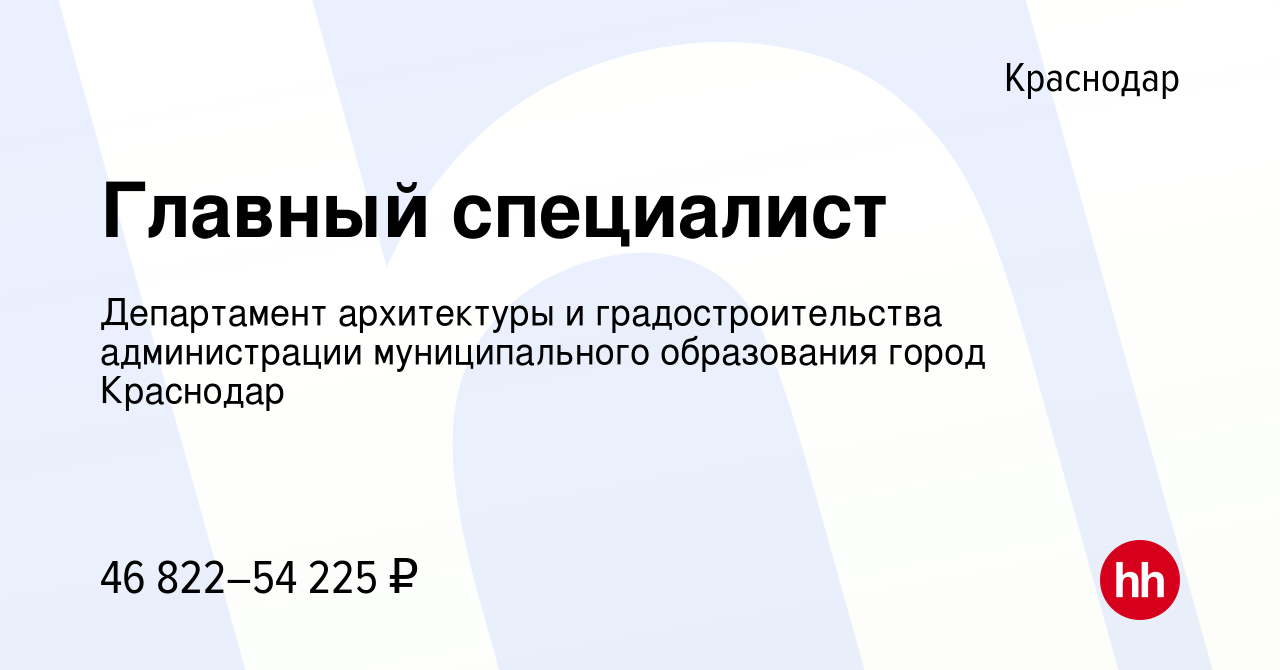 Вакансия Главный специалист в Краснодаре, работа в компании Департамент  архитектуры и градостроительства администрации муниципального образования  город Краснодар (вакансия в архиве c 7 августа 2023)