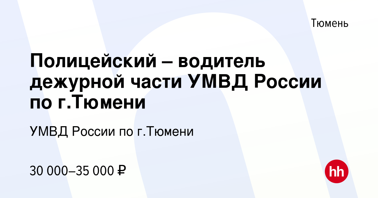 Вакансия Полицейский – водитель дежурной части УМВД России по г.Тюмени в  Тюмени, работа в компании УМВД России по г.Тюмени (вакансия в архиве c 30  сентября 2023)