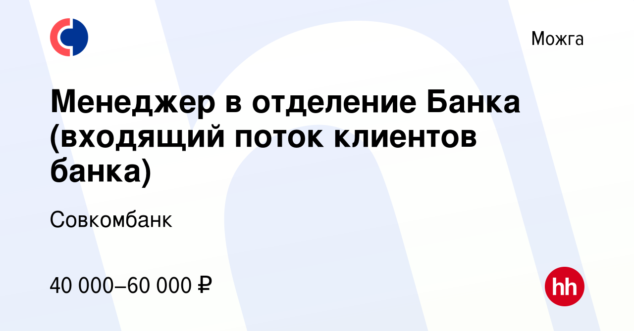 Вакансия Менеджер в отделение Банка (входящий поток клиентов банка) в Можге,  работа в компании Совкомбанк (вакансия в архиве c 20 сентября 2023)