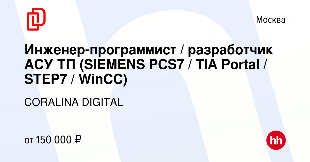 Вакансия Инженер-программист / разработчик АСУ ТП (SIEMENS PCS7 / TIA  Portal / STEP7 / WinCC) в Москве, работа в компании CORALINA DIGITAL  (вакансия в архиве c 25 августа 2023)