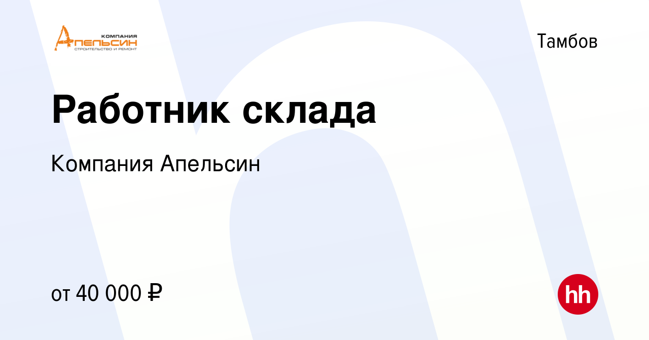 Вакансия Работник склада в Тамбове, работа в компании Компания Апельсин  (вакансия в архиве c 29 сентября 2023)