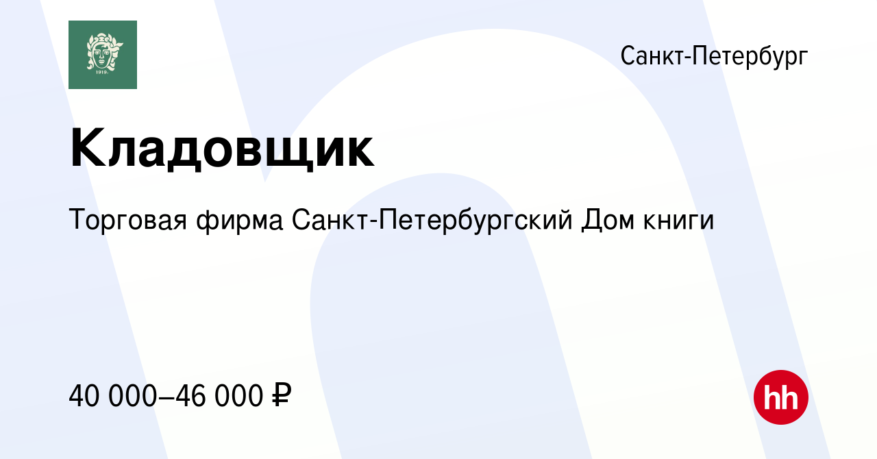 Вакансия Кладовщик в Санкт-Петербурге, работа в компании Торговая фирма Санкт-Петербургский  Дом книги (вакансия в архиве c 31 августа 2023)