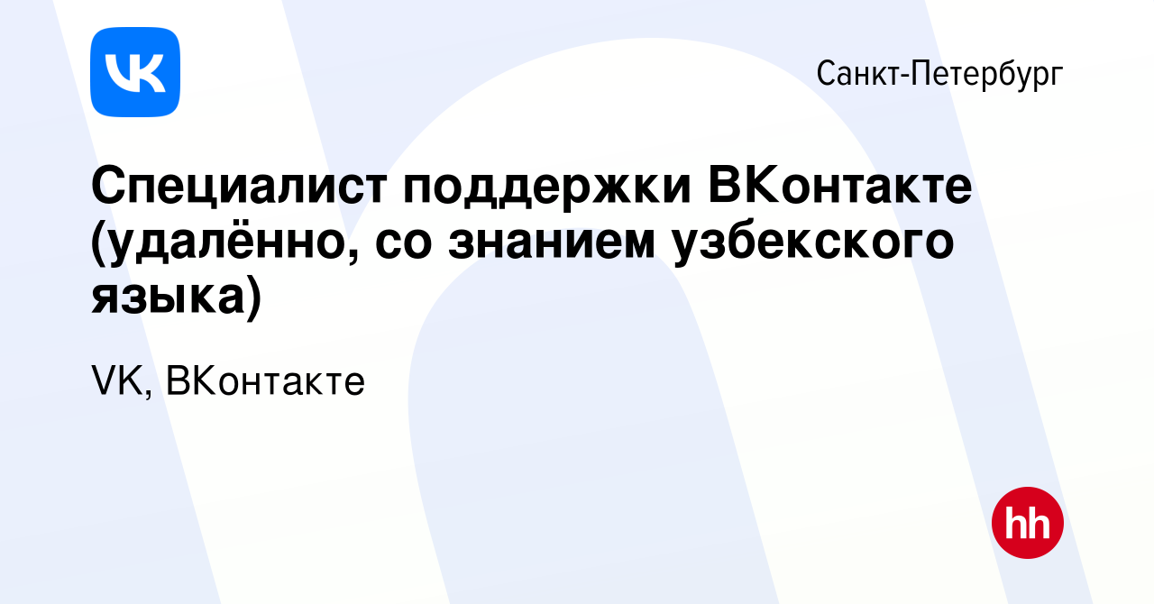 Вакансия Специалист поддержки ВКонтакте (удалённо, со знанием узбекского  языка) в Санкт-Петербурге, работа в компании VK, ВКонтакте (вакансия в  архиве c 21 ноября 2023)