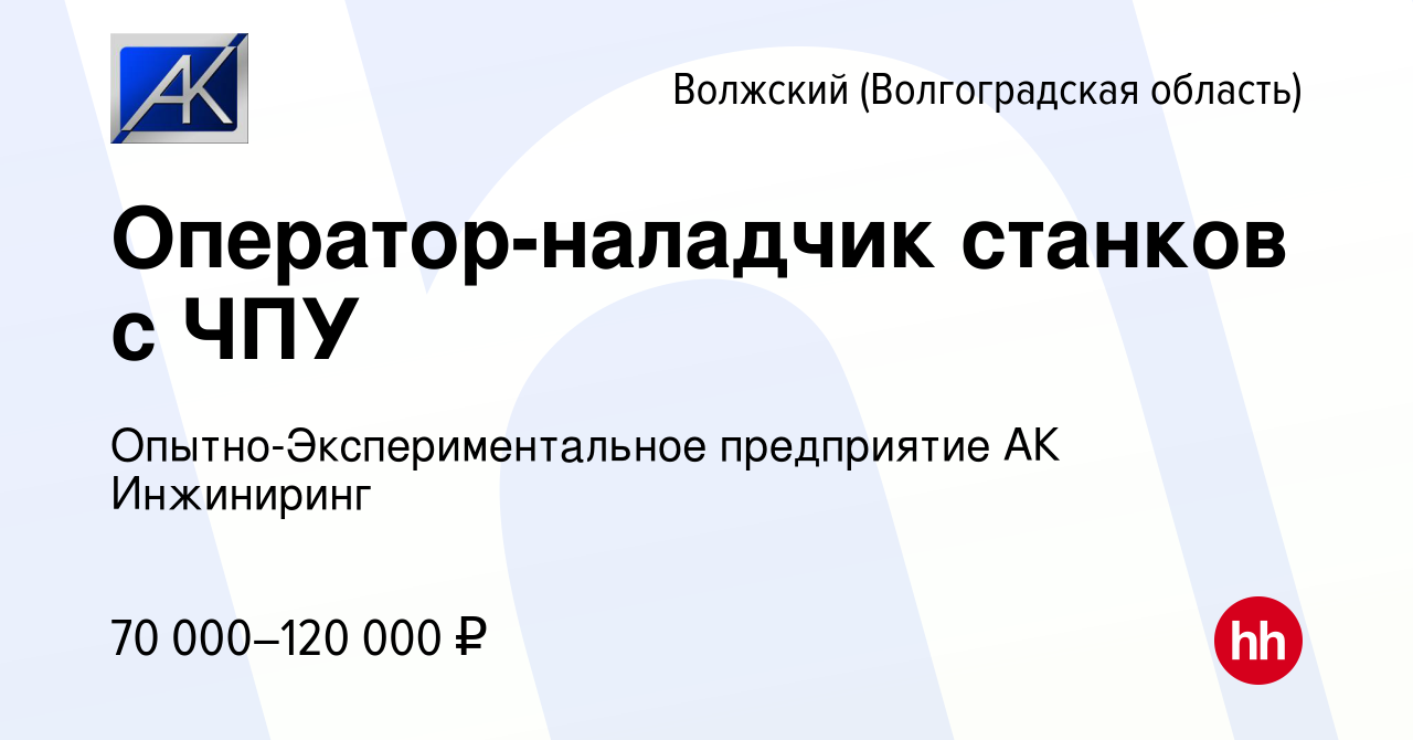 Вакансия Оператор-наладчик станков с ЧПУ в Волжском (Волгоградская  область), работа в компании Опытно-Экспериментальное предприятие АК  Инжиниринг