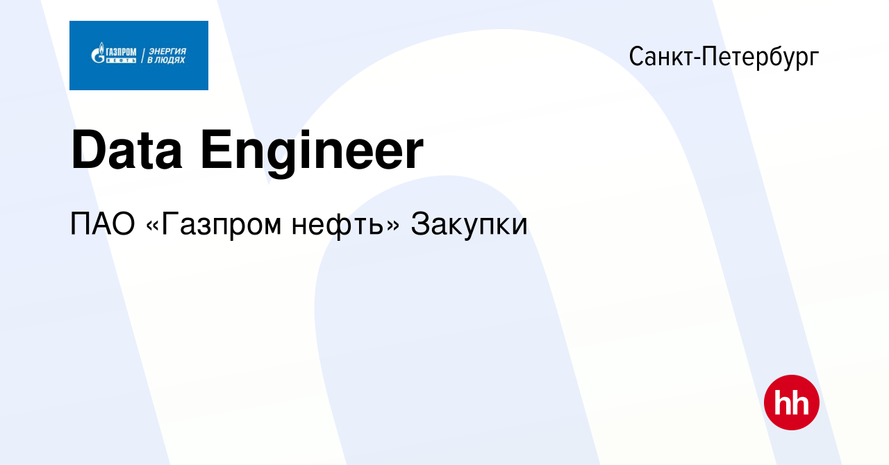 Вакансия Data Engineer в Санкт-Петербурге, работа в компании ПАО «Газпром  нефть» Закупки (вакансия в архиве c 26 октября 2023)