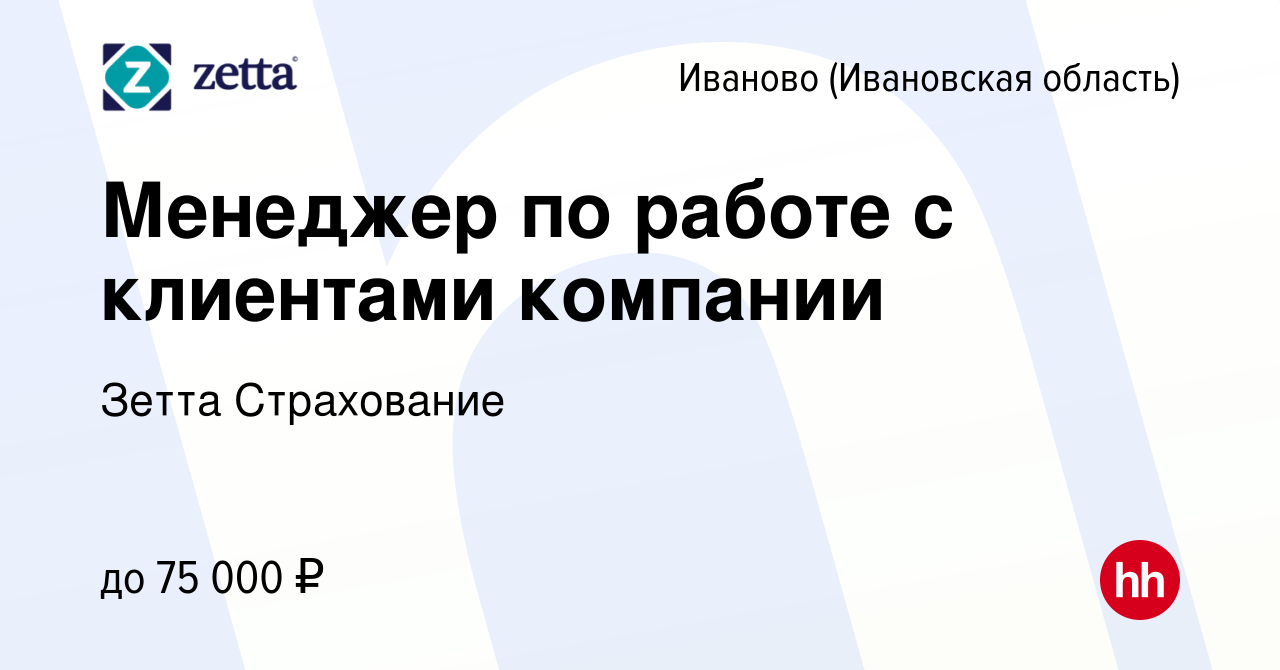 Вакансия Менеджер по работе с клиентами компании в Иваново, работа в  компании Зетта Страхование (вакансия в архиве c 1 октября 2023)