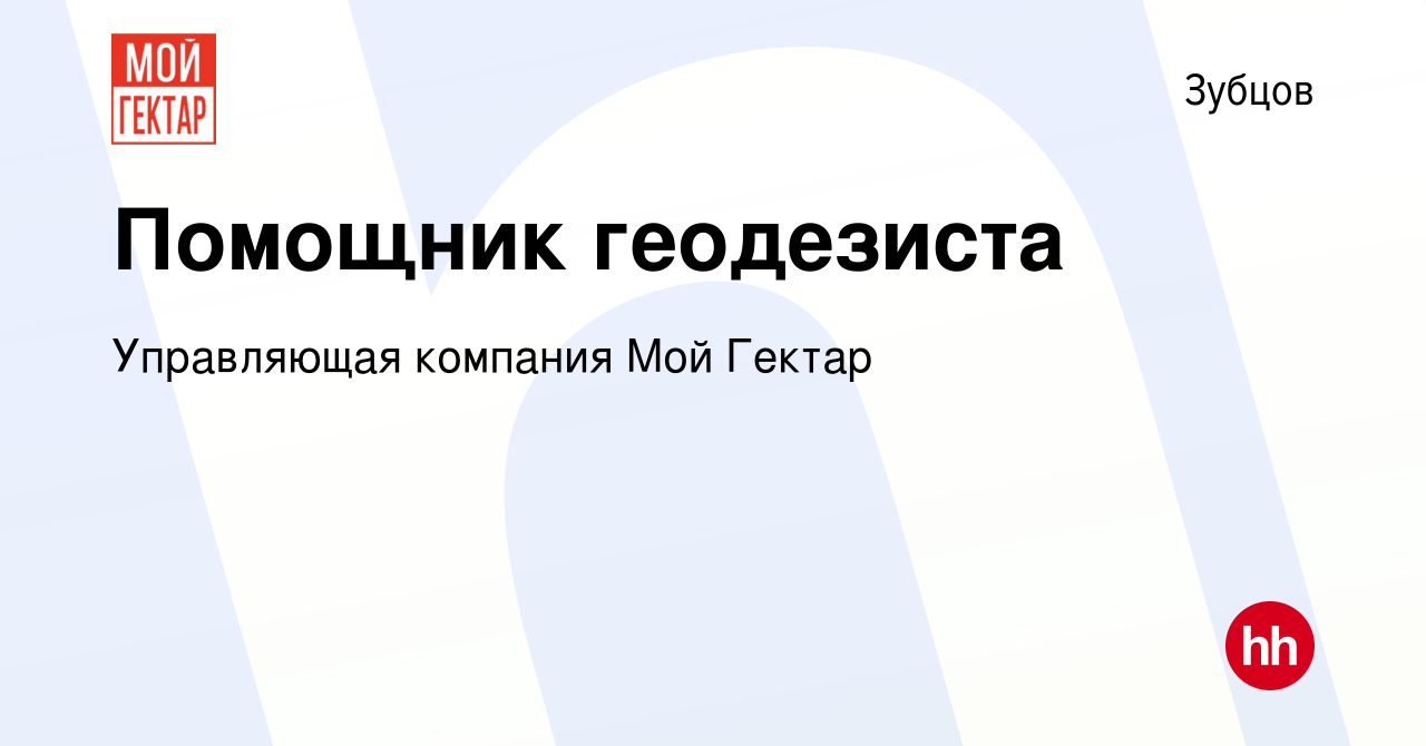 Вакансия Помощник геодезиста в Зубцове, работа в компании Управляющая  компания Мой Гектар (вакансия в архиве c 31 августа 2023)