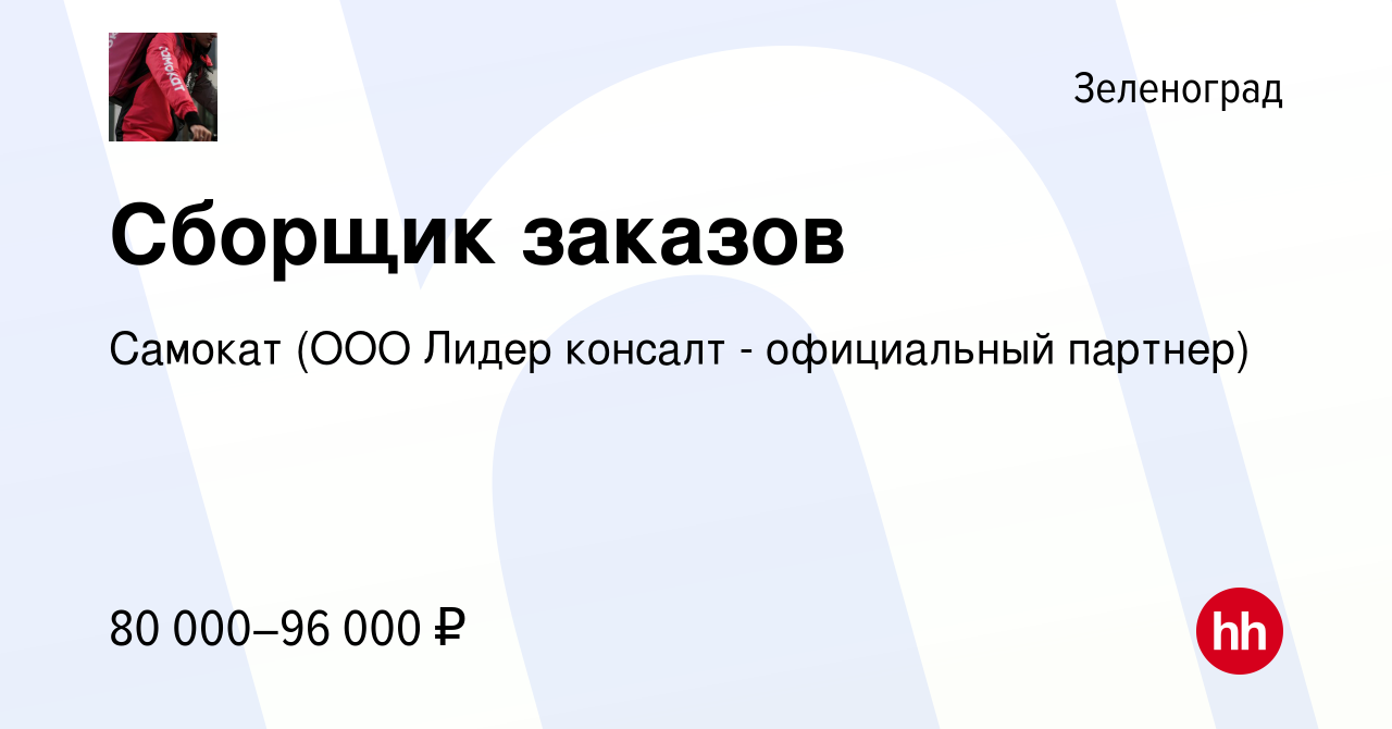 Вакансия Сборщик заказов в Зеленограде, работа в компании Самокат (ООО  Лидер консалт - официальный партнер) (вакансия в архиве c 8 сентября 2023)