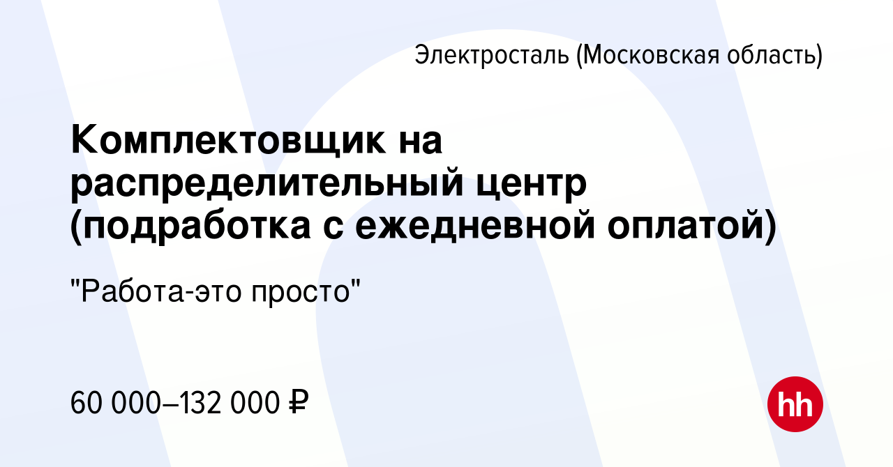 Вакансия Комплектовщик на распределительный центр (подработка с ежедневной  оплатой) в Электростали, работа в компании 