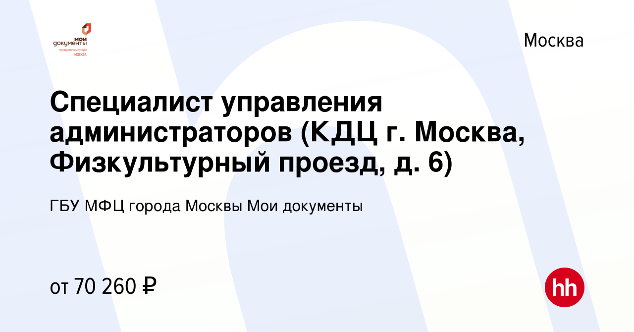 Вакансия Специалист управления администраторов (КДЦ г. Москва, Физкультурный  проезд, д. 6) в Москве, работа в компании ГБУ МФЦ города Москвы Мои  документы