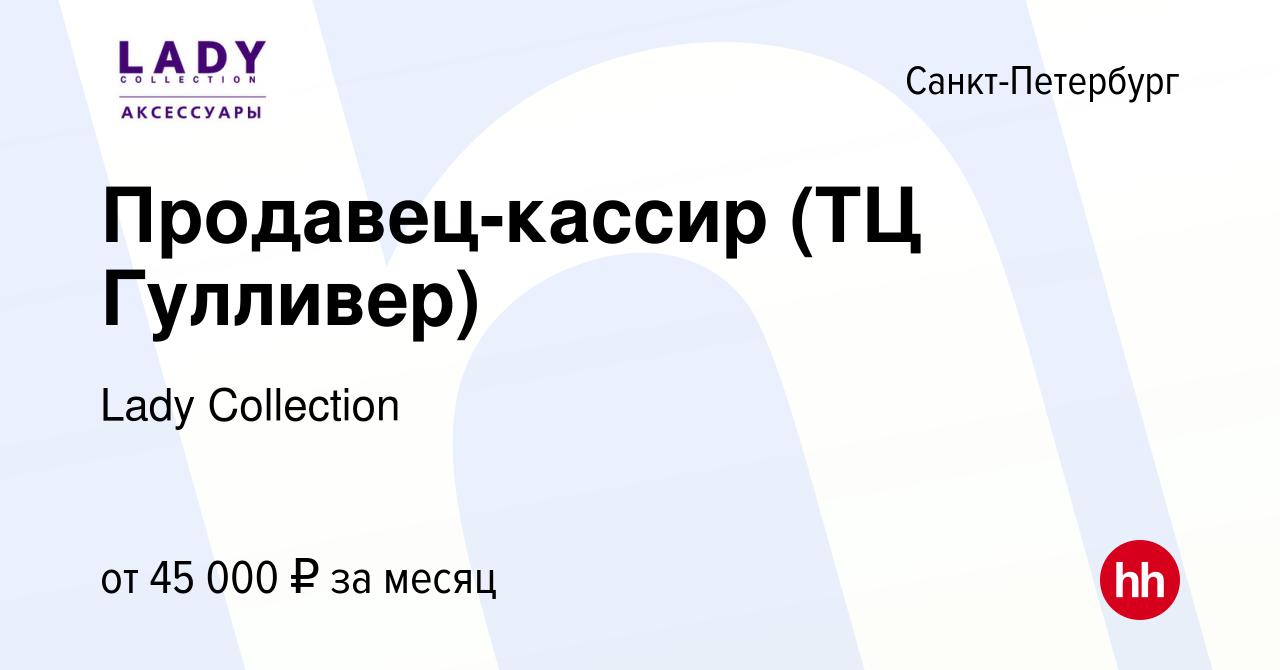 Вакансия Продавец-кассир (ТЦ Гулливер) в Санкт-Петербурге, работа в  компании Lady Collection (вакансия в архиве c 31 августа 2023)