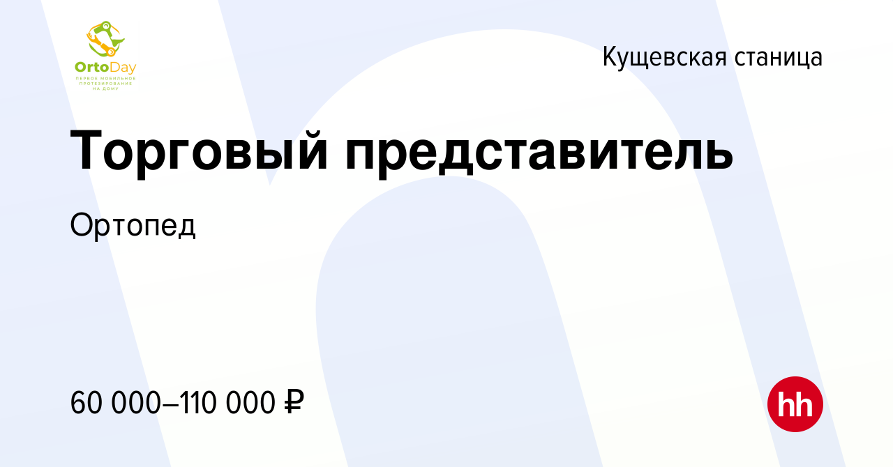 Вакансия Торговый представитель в Кущевской станице, работа в компании  Ортопед (вакансия в архиве c 11 сентября 2023)