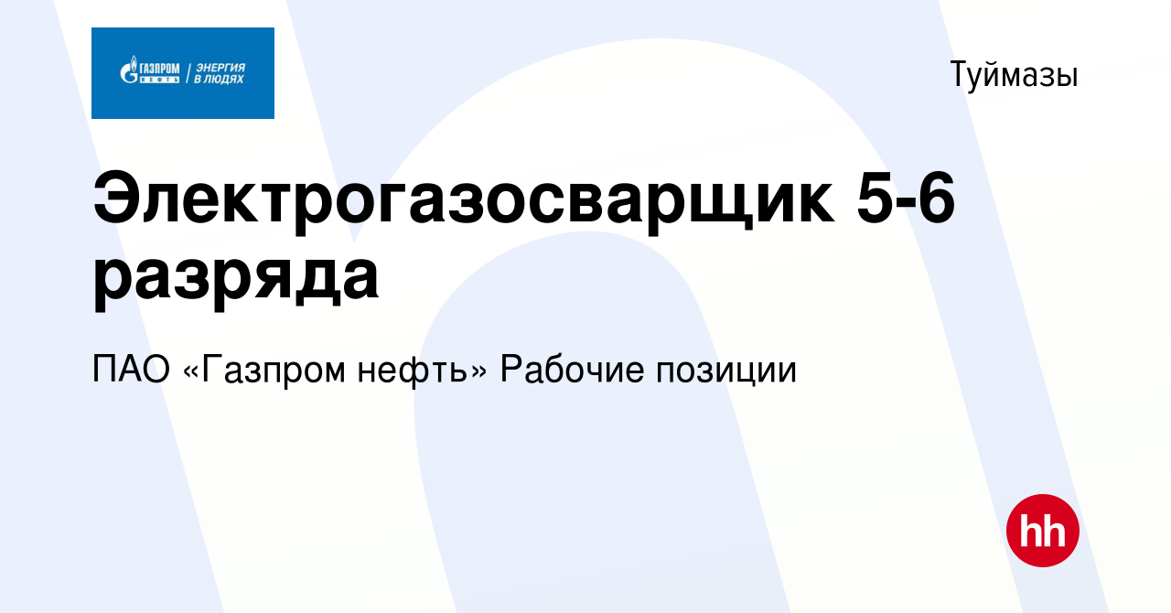 Вакансия Электрогазосварщик 5-6 разряда в Туймазах, работа в компании ПАО « Газпром нефть» Рабочие позиции (вакансия в архиве c 1 августа 2023)