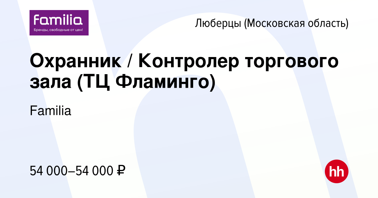 Вакансия Охранник / Контролер торгового зала (ТЦ Фламинго) в Люберцах,  работа в компании Familia (вакансия в архиве c 31 августа 2023)