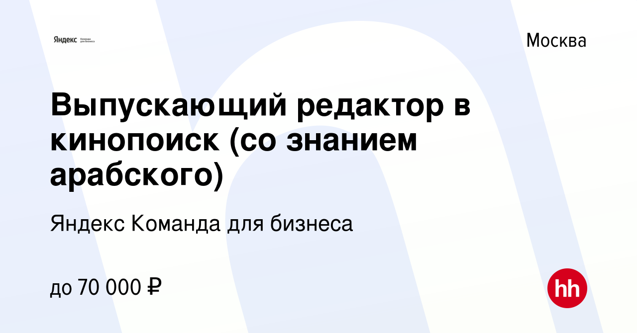 Вакансия Выпускающий редактор в кинопоиск (со знанием арабского) в Москве,  работа в компании Яндекс Команда для бизнеса (вакансия в архиве c 11 ноября  2023)