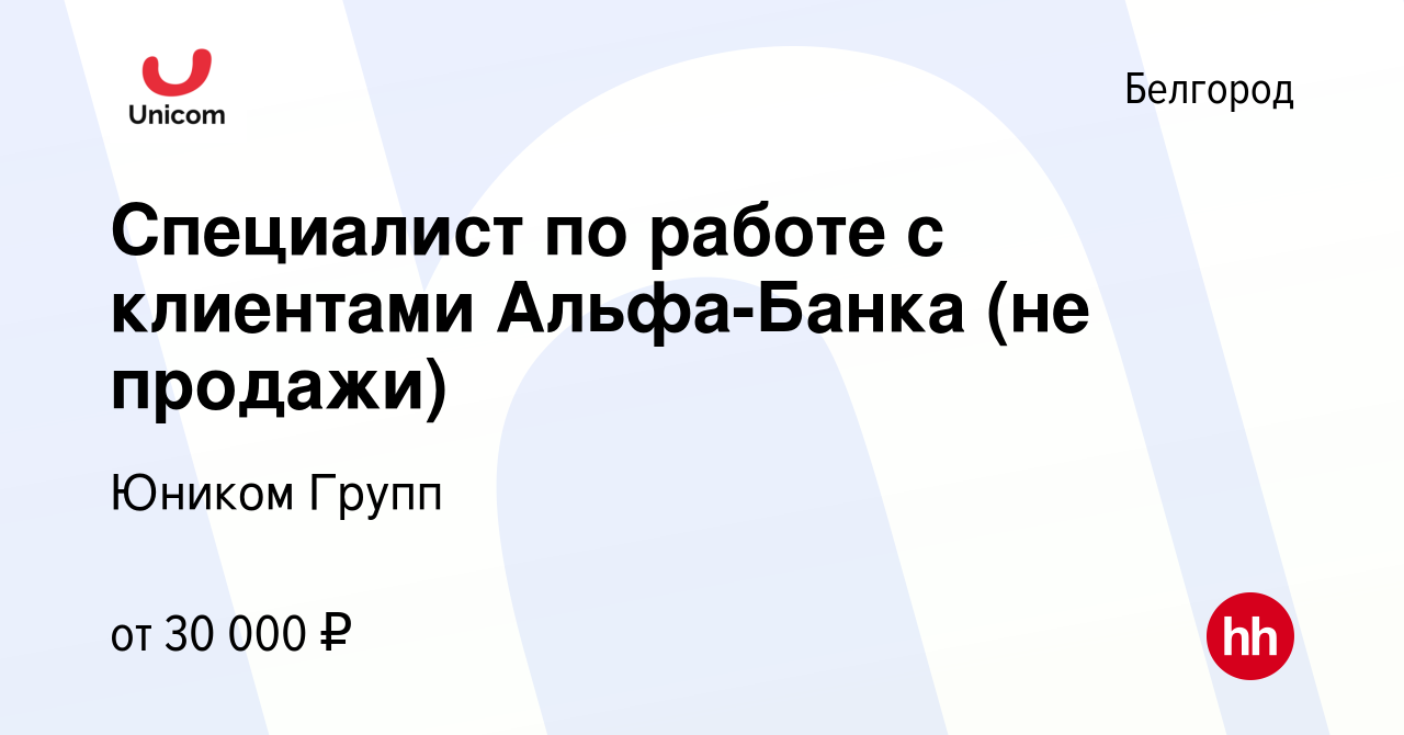 Вакансия Специалист по работе с клиентами Альфа-Банка (не продажи) в  Белгороде, работа в компании Юником Групп (вакансия в архиве c 2 ноября  2023)