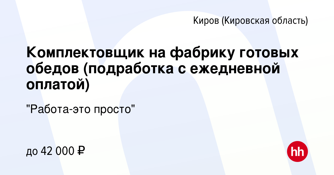 Вакансия Комплектовщик на фабрику готовых обедов (подработка с ежедневной  оплатой) в Кирове (Кировская область), работа в компании 