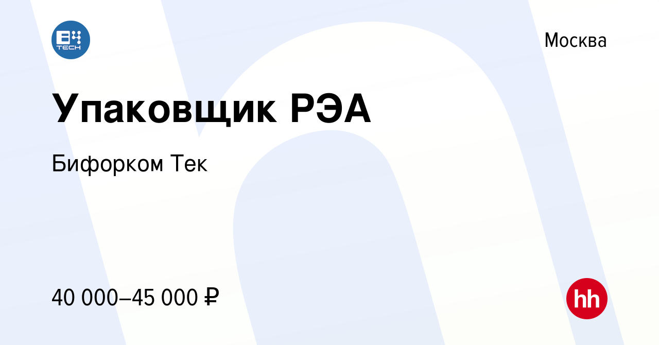 Вакансия Упаковщик РЭА в Москве, работа в компании Бифорком Тек (вакансия в  архиве c 22 декабря 2023)