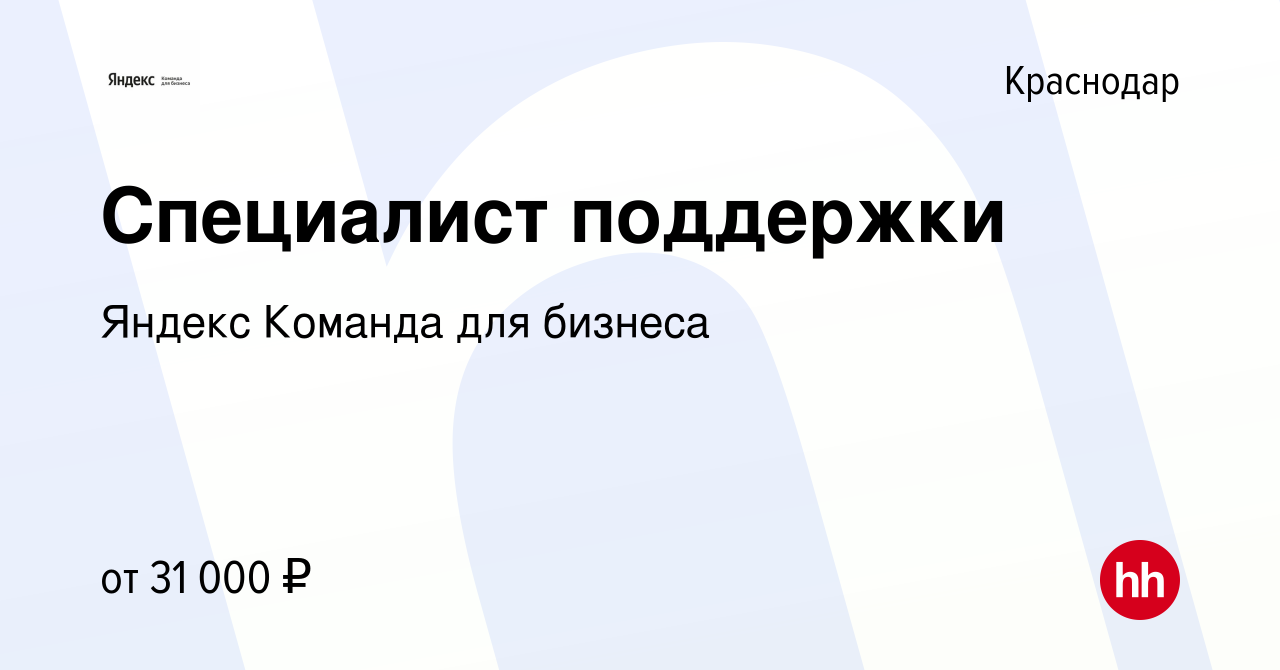 Вакансия Специалист поддержки в Краснодаре, работа в компании Яндекс  Команда для бизнеса (вакансия в архиве c 14 февраля 2024)