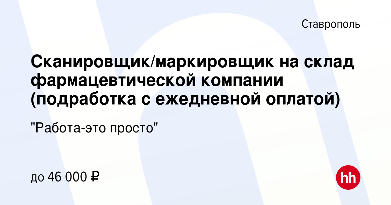 Вакансия Сканировщик/маркировщик на склад фармацевтической компании  (подработка с ежедневной оплатой) в Ставрополе, работа в компании 