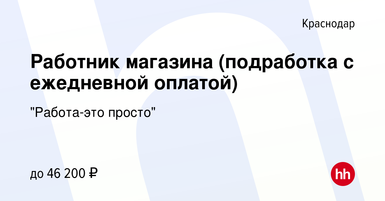 Вакансия Работник магазина (подработка с ежедневной оплатой) в Краснодаре,  работа в компании 