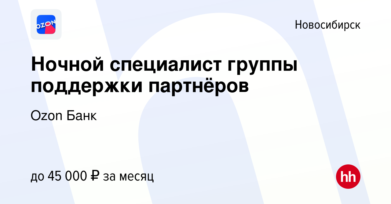 Вакансия Ночной специалист группы поддержки партнёров в Новосибирске,  работа в компании Ozon Fintech (вакансия в архиве c 29 августа 2023)