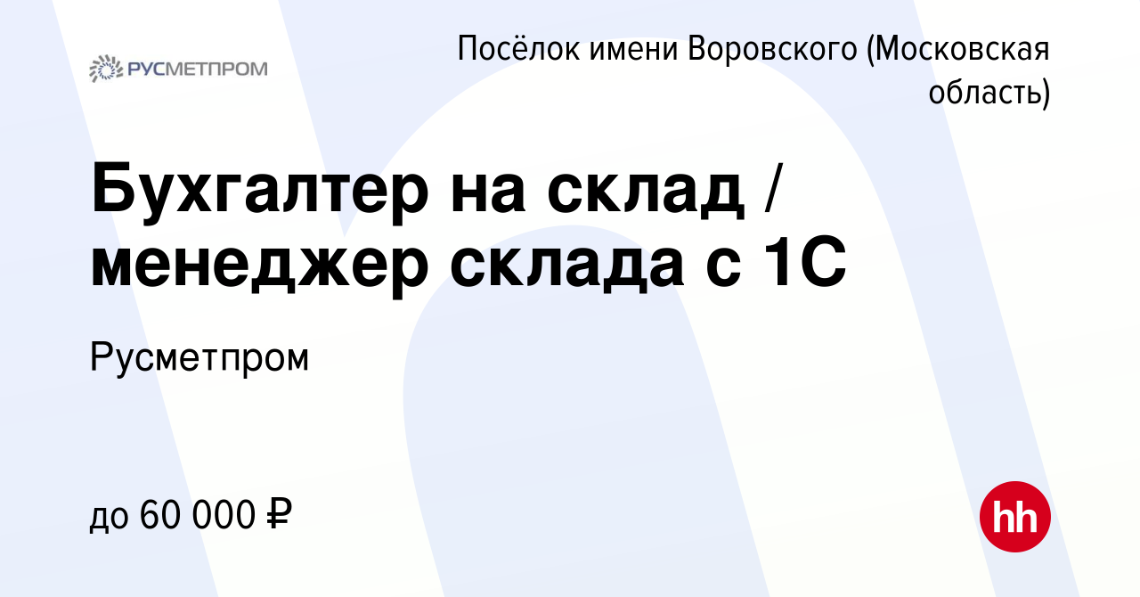 Вакансия Бухгалтер на склад / менеджер склада с 1С в Посёлке имени  Воровского, работа в компании Русметпром (вакансия в архиве c 31 августа  2023)