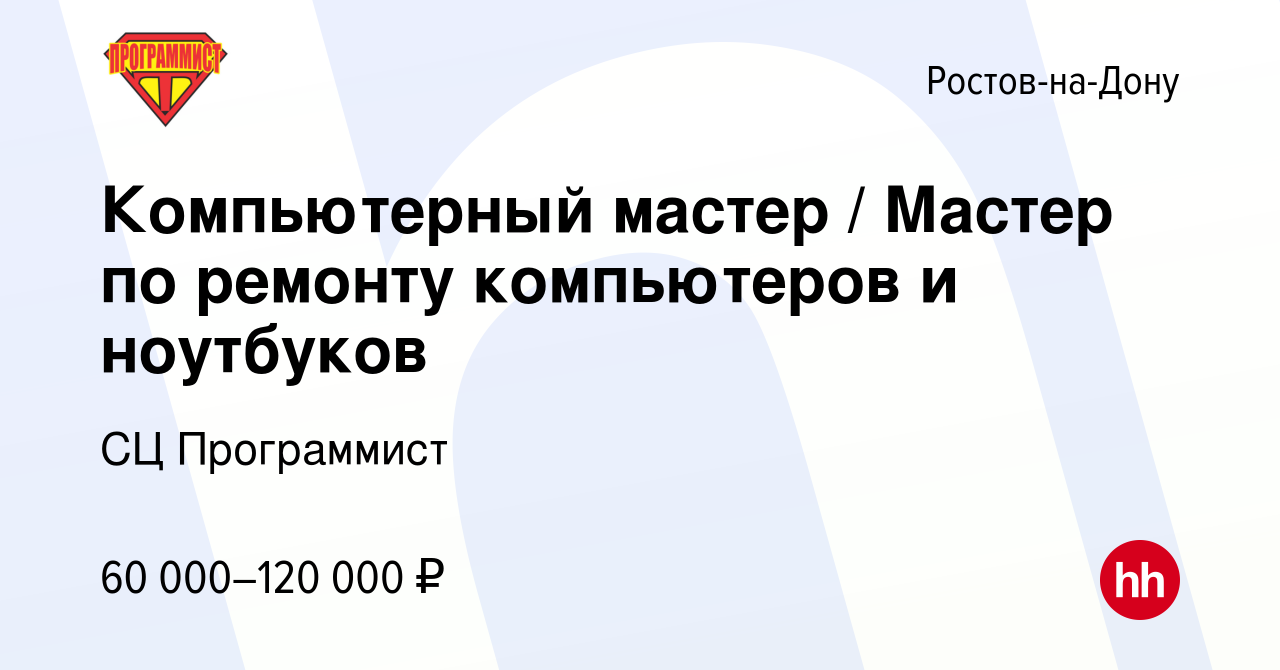 Вакансия Компьютерный мастер / Мастер по ремонту компьютеров и ноутбуков в  Ростове-на-Дону, работа в компании СЦ Программист (вакансия в архиве c 31  августа 2023)