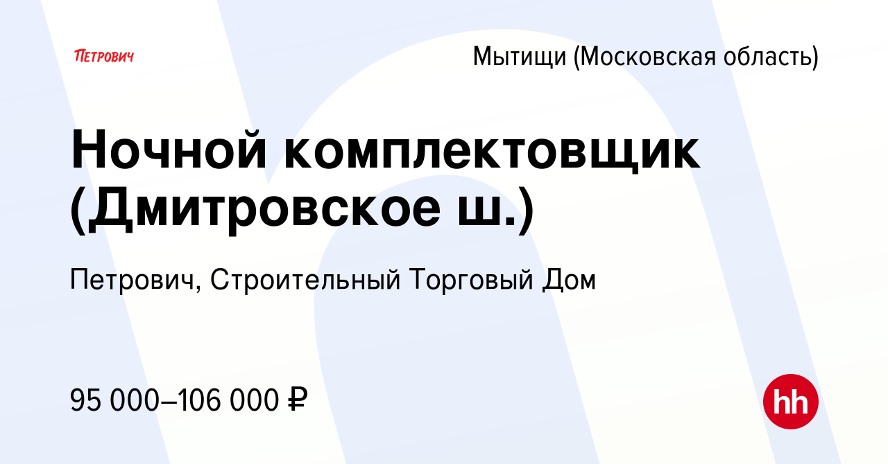 Вакансия Ночной комплектовщик (Дмитровское ш.) в Мытищах, работа в компании  Петрович, Строительный Торговый Дом (вакансия в архиве c 9 октября 2023)