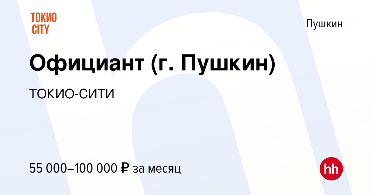 Вакансия Официант (г. Пушкин) в Пушкине, работа в компании ТОКИО-СИТИ  (вакансия в архиве c 31 августа 2023)