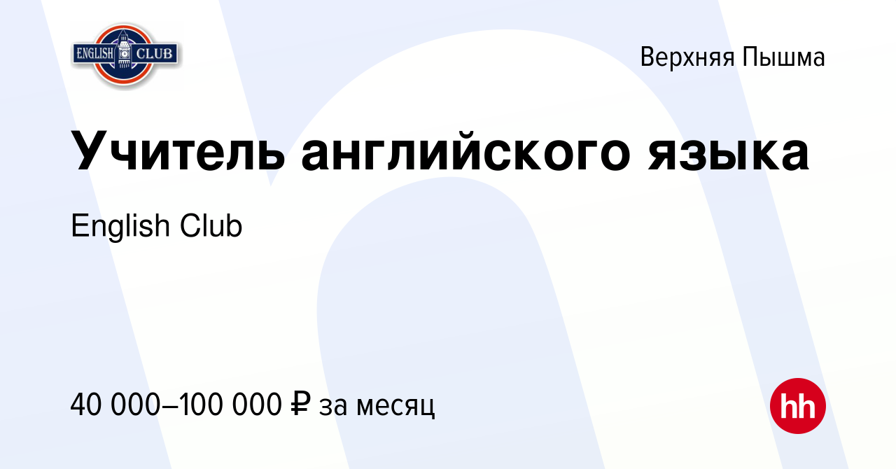 Вакансия Учитель английского языка в Верхней Пышме, работа в компании  English Club (вакансия в архиве c 31 августа 2023)