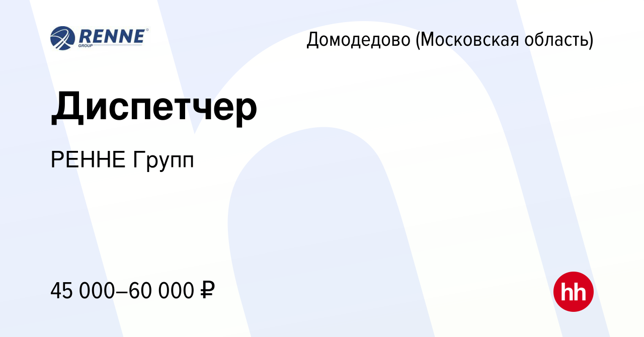 Вакансия Диспетчер в Домодедово, работа в компании РЕННЕ Групп (вакансия в  архиве c 20 августа 2023)