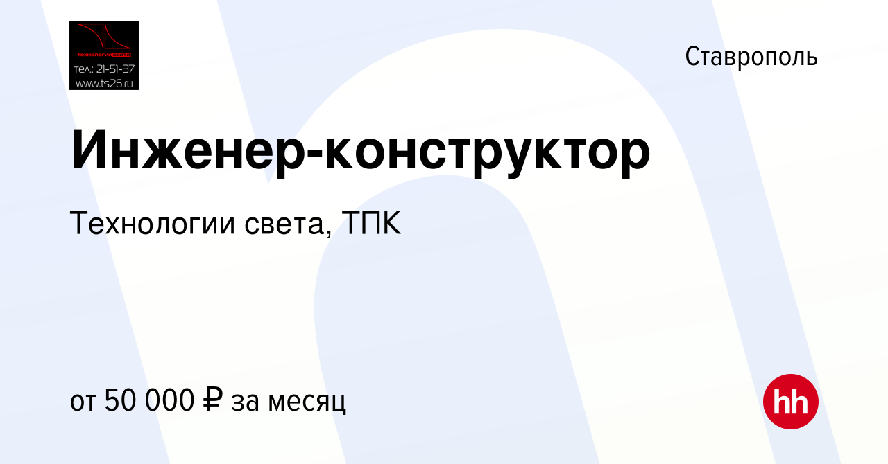 Вакансия Инженер-конструктор в Ставрополе, работа в компании Технологии  света, ТПК (вакансия в архиве c 31 августа 2023)