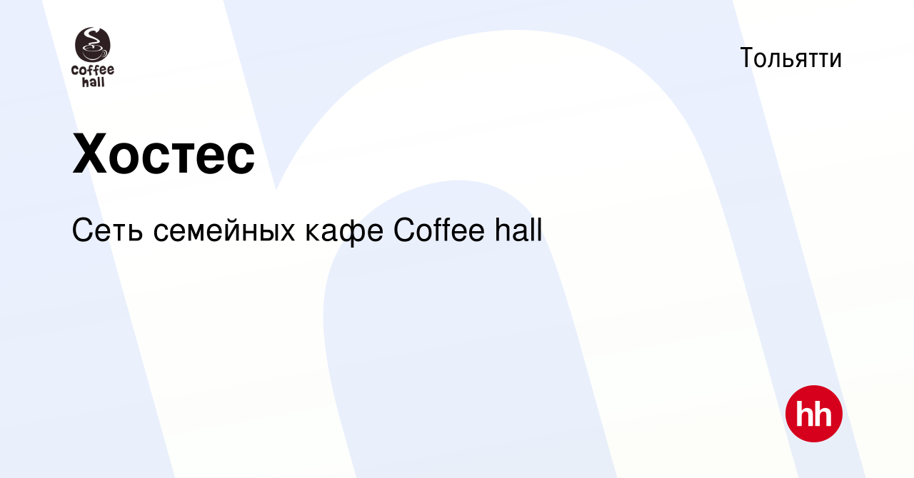 Вакансия Хостес в Тольятти, работа в компании Сеть семейных кафе Coffee  hall (вакансия в архиве c 31 августа 2023)