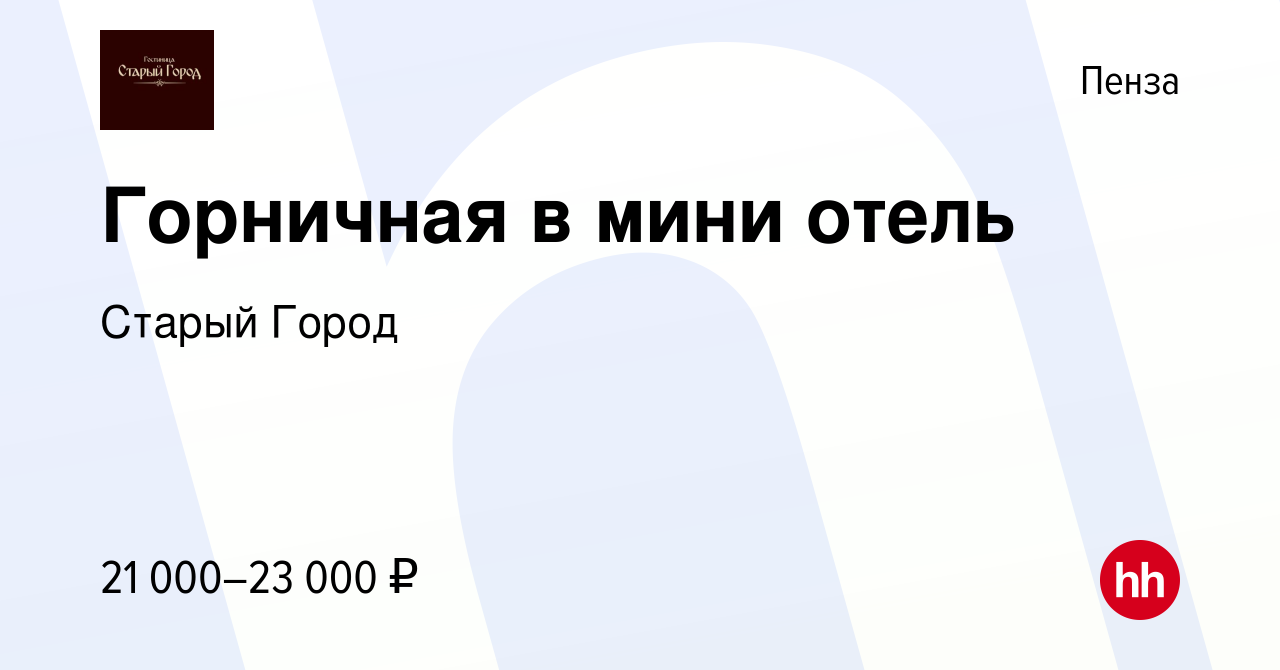 Вакансия Горничная в мини отель в Пензе, работа в компании Старый Город  (вакансия в архиве c 31 августа 2023)