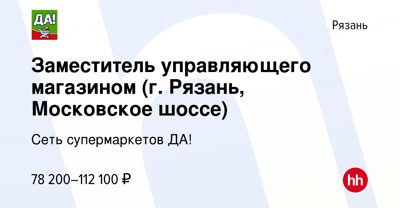 Вакансия Заместитель управляющего магазином (г. Рязань, Московское шоссе) в  Рязани, работа в компании Сеть супермаркетов ДА! (вакансия в архиве c 29  января 2024)