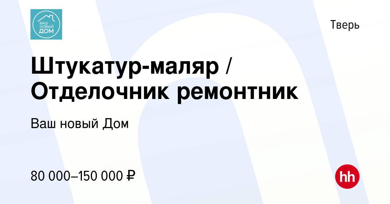 Вакансия Штукатур-маляр / Отделочник ремонтник в Твери, работа в компании  Ваш новый Дом (вакансия в архиве c 31 августа 2023)