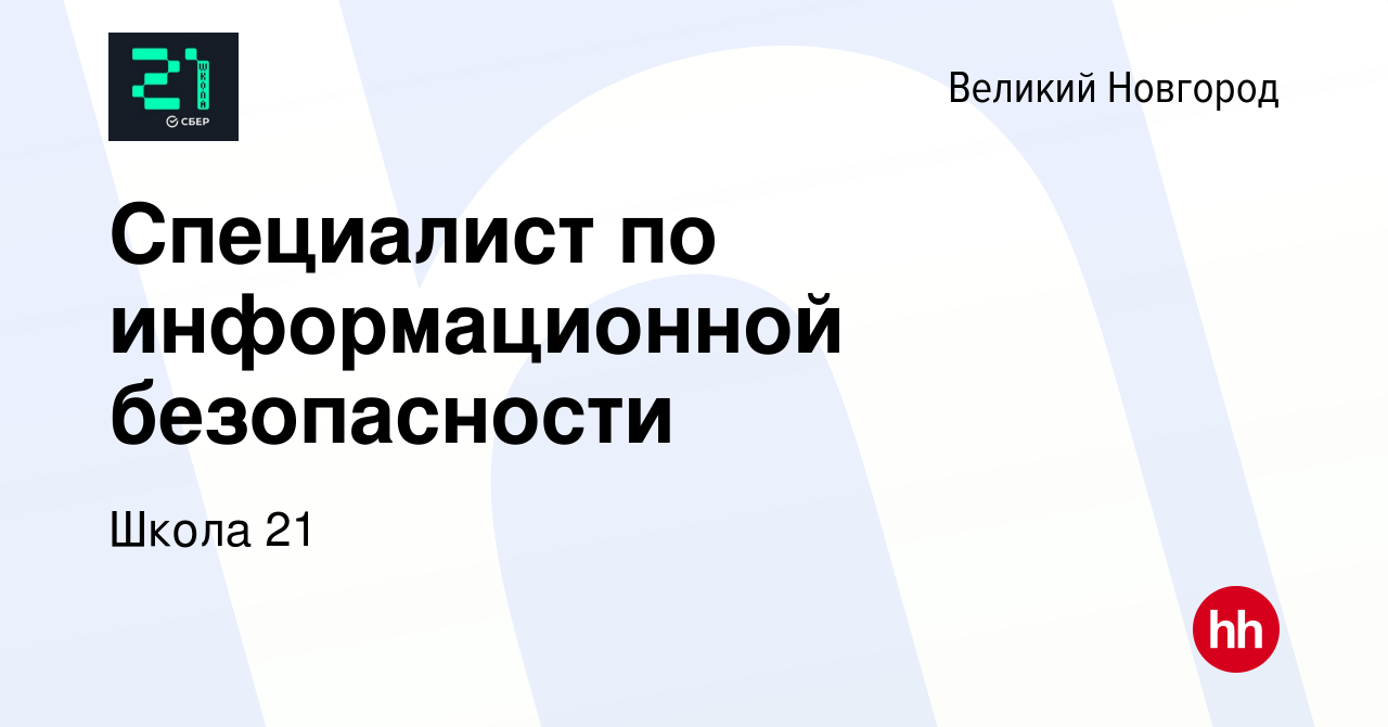 Вакансия Специалист по информационной безопасности в Великом Новгороде,  работа в компании Школа 21 (вакансия в архиве c 16 декабря 2023)