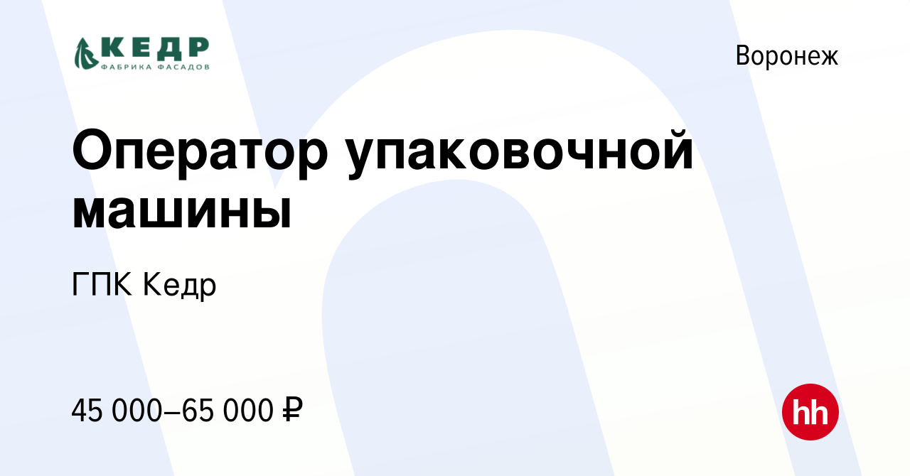 Вакансия Оператор упаковочной машины в Воронеже, работа в компании ГПК Кедр  (вакансия в архиве c 4 сентября 2023)