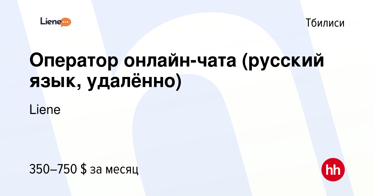 Вакансия Оператор онлайн-чата (русский язык, удалённо) в Тбилиси, работа в  компании PIN-UP CRM (Liene) (вакансия в архиве c 31 августа 2023)