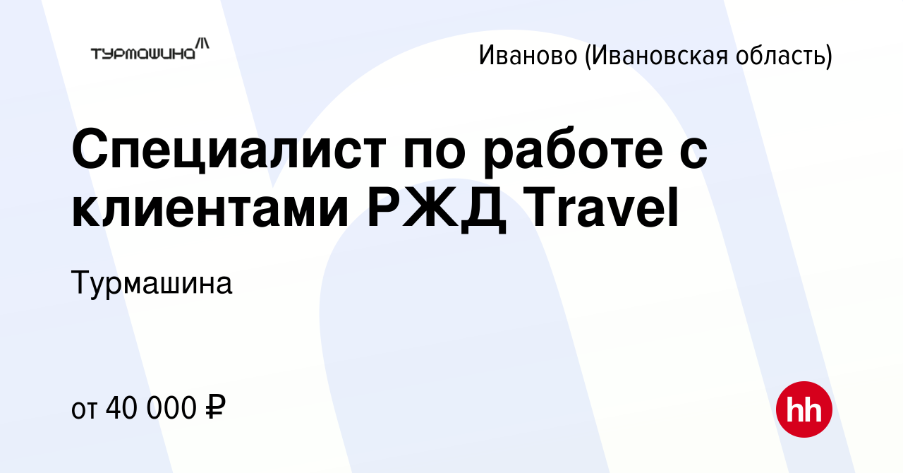 Вакансия Специалист по работе с клиентами РЖД Travel в Иваново, работа в  компании Турмашина (вакансия в архиве c 8 августа 2023)