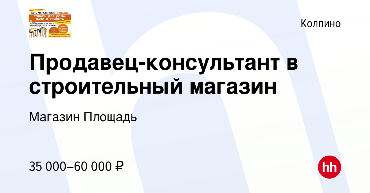 Вакансия Продавец-консультант в строительный магазин в Колпино, работа в  компании Магазин Площадь (вакансия в архиве c 31 августа 2023)