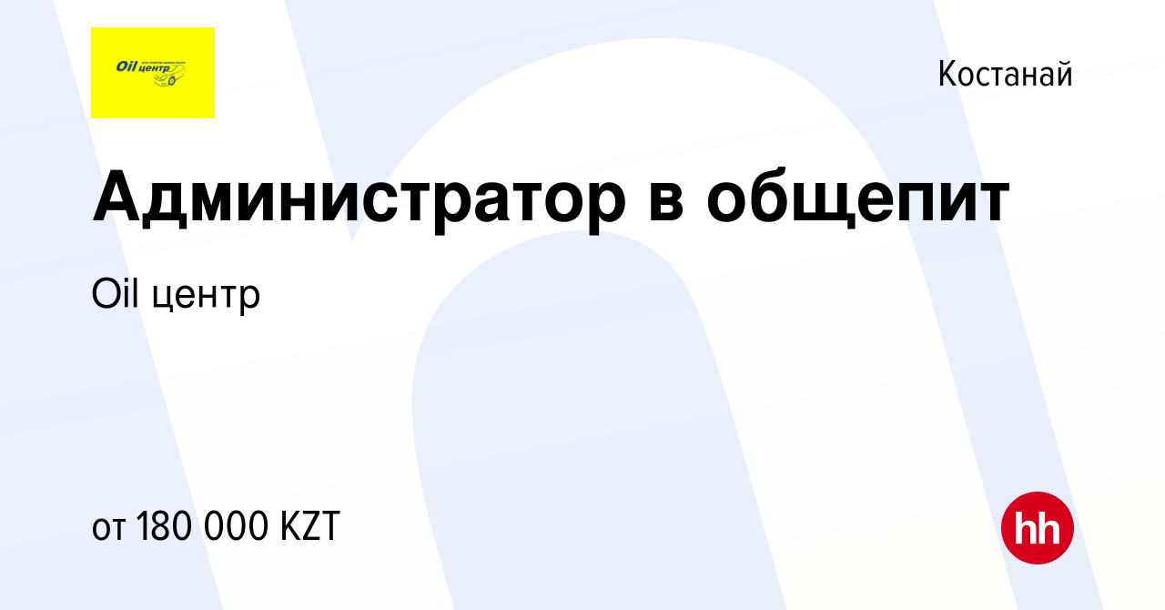 Вакансия Администратор в общепит в Костанае, работа в компании Oil центр  (вакансия в архиве c 5 декабря 2023)