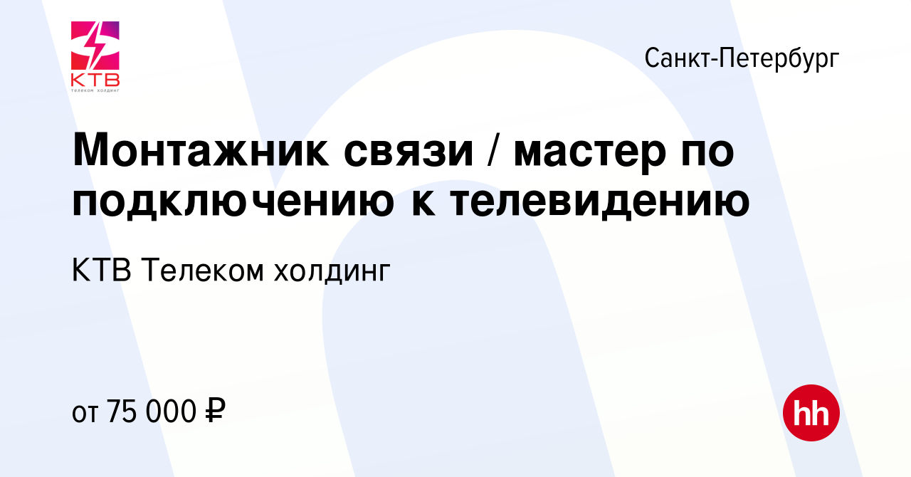 Вакансия Монтажник связи / мастер по подключению к телевидению в  Санкт-Петербурге, работа в компании КТВ Телеком холдинг (вакансия в архиве  c 31 августа 2023)