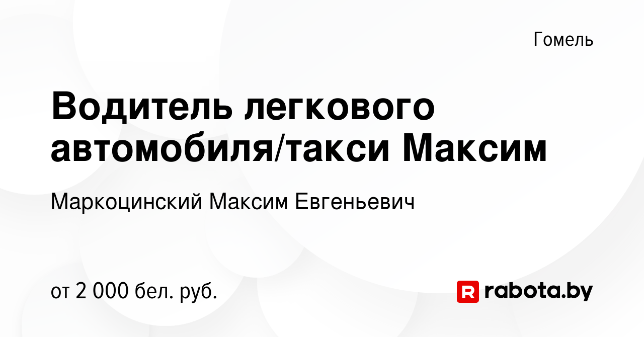 Вакансия Водитель легкового автомобиля/такси Максим в Гомеле, работа в  компании Маркоцинский М. Е. (вакансия в архиве c 27 августа 2023)